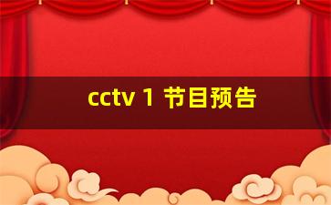 cctv 1 节目预告